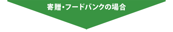 寄贈・フードバンクの場合